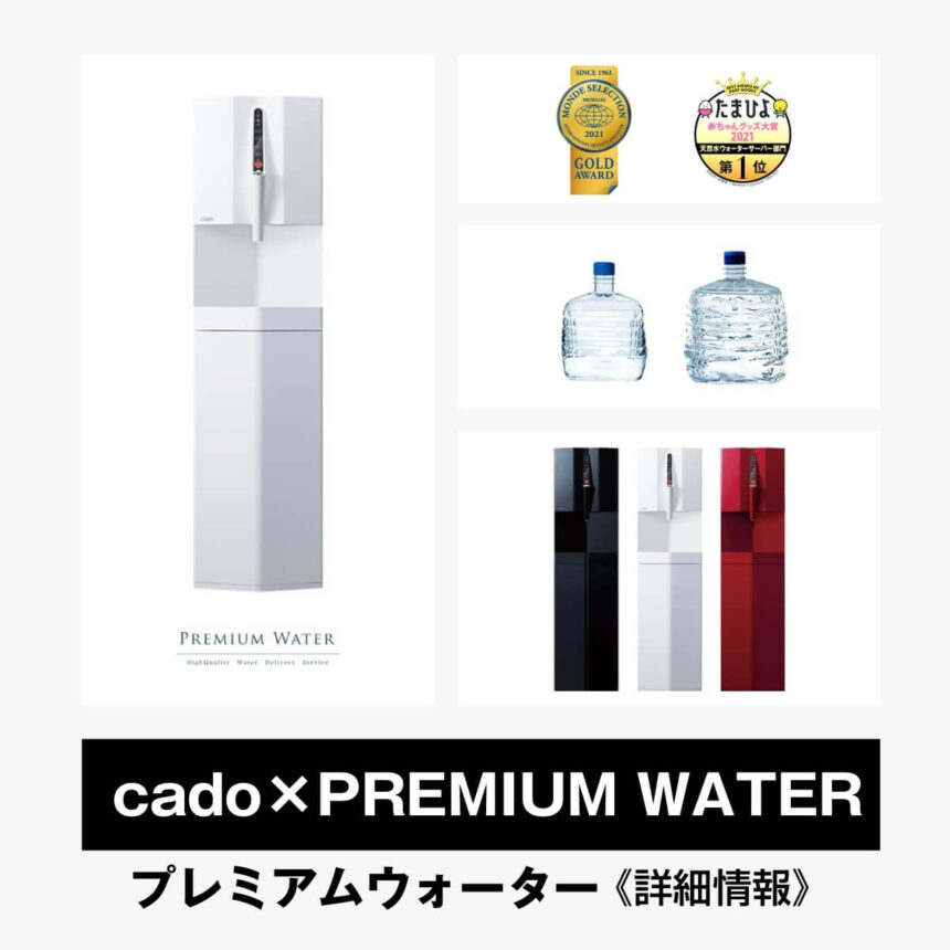 cado×PREMIUM WATERウォーターサーバー【総合評価】口コミ・評判